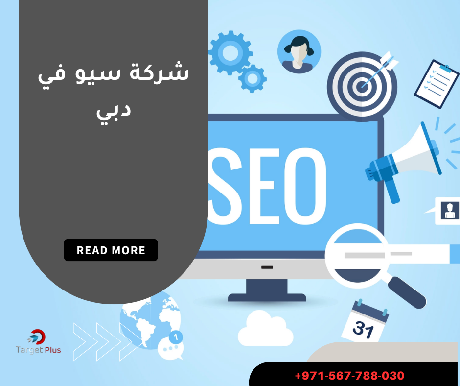 شركة سيو في دبي