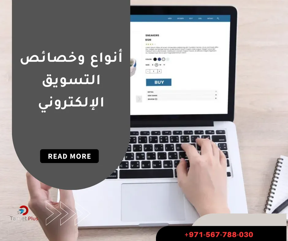 أنواع وخصائص التسويق الإلكتروني