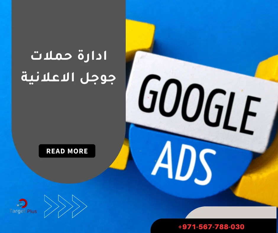 ادارة حملات جوجل الاعلانية