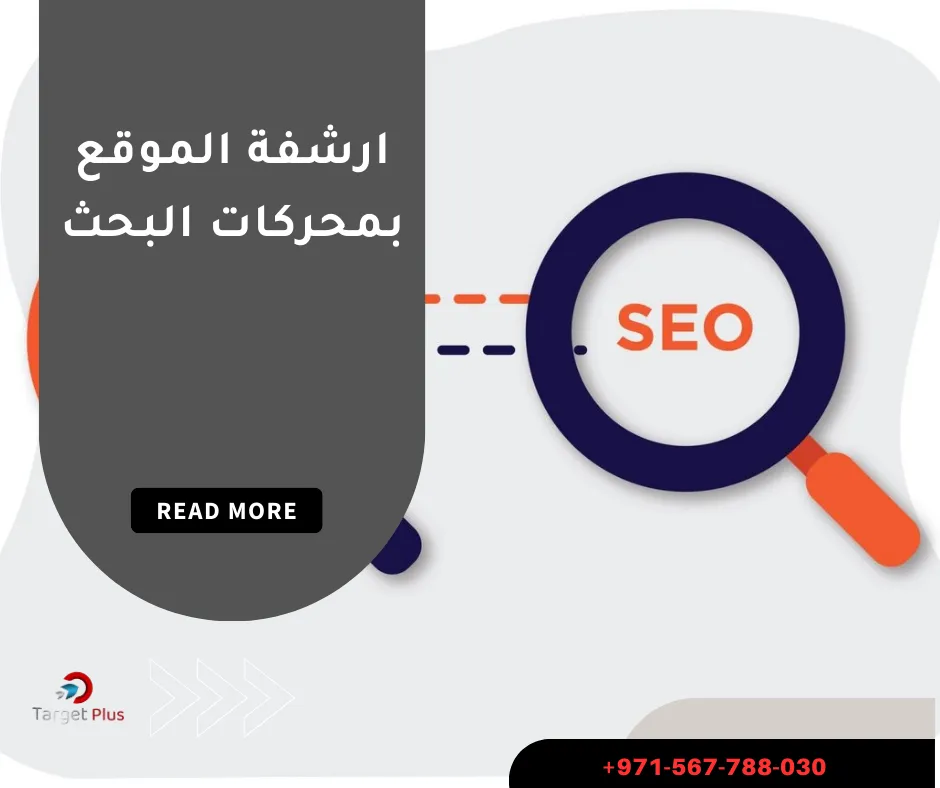 ارشفة الموقع بمحركات البحث