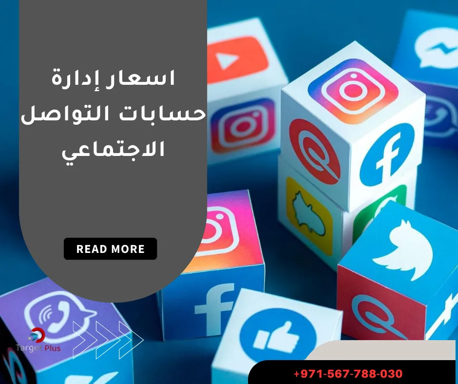 اسعار إدارة حسابات التواصل الاجتماعي