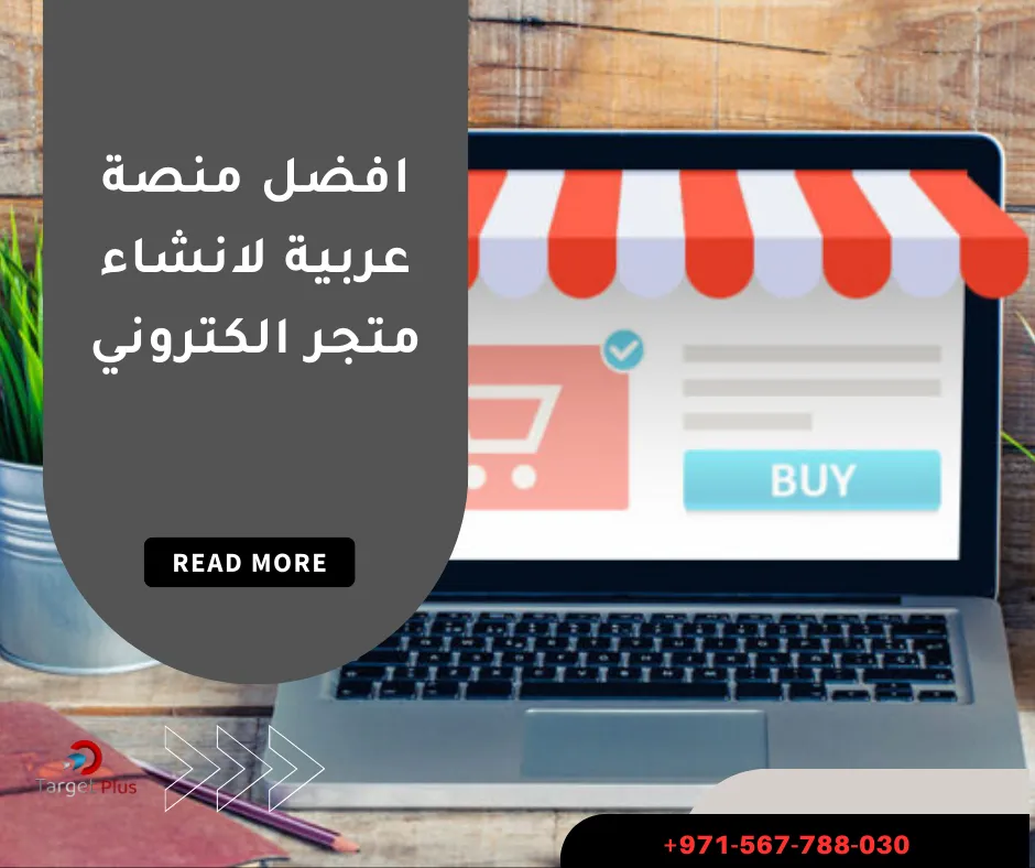 افضل منصة عربية لانشاء متجر الكتروني