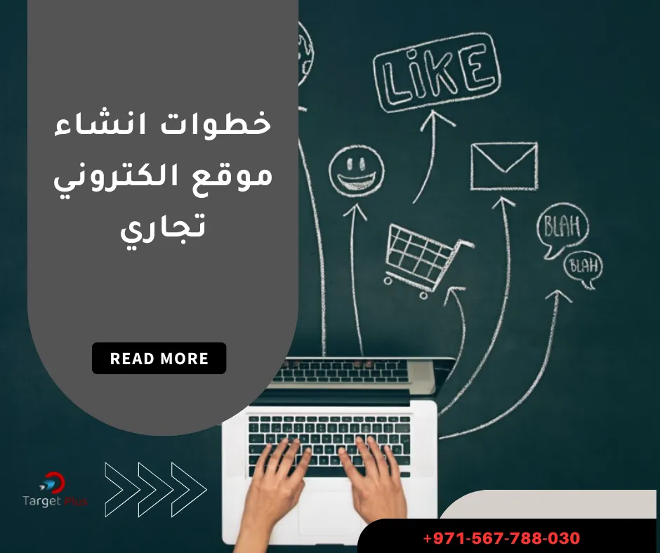 خطوات انشاء موقع الكتروني تجاري