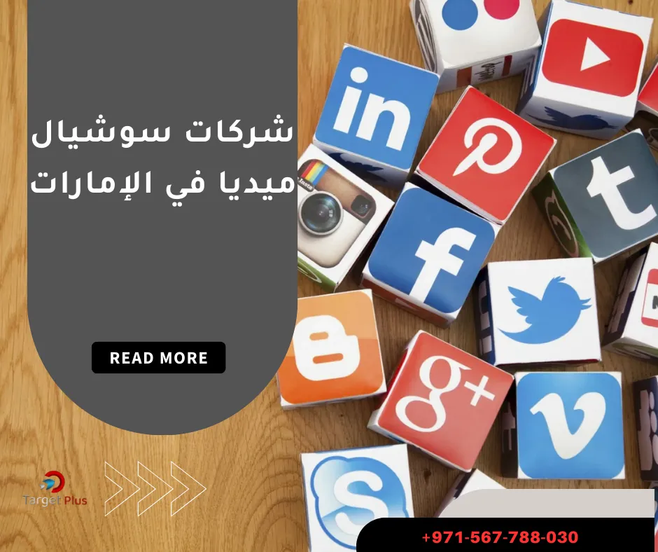 شركات سوشيال ميديا في الإمارات