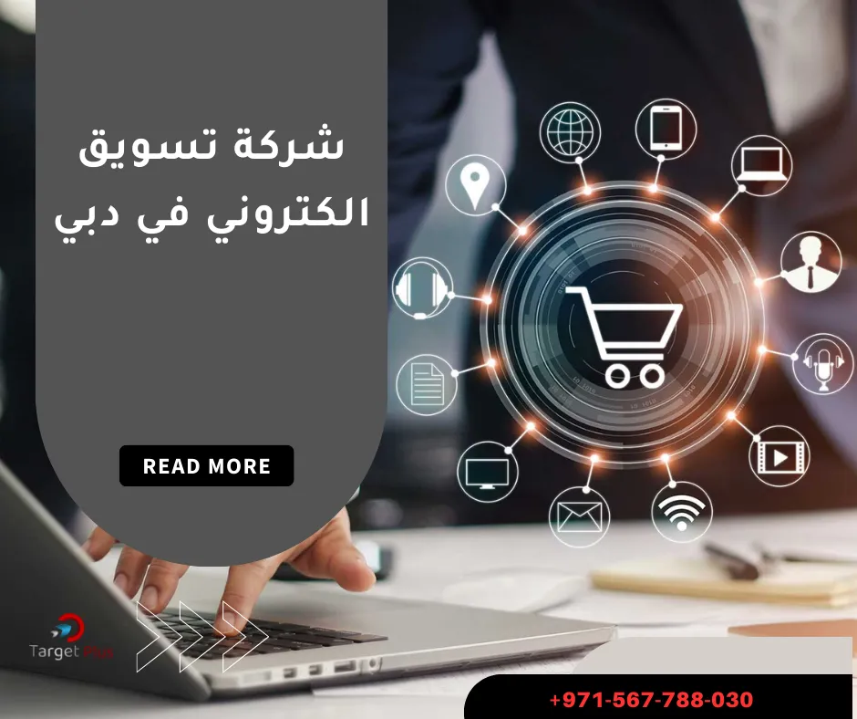 شركة تسويق الكتروني في دبي