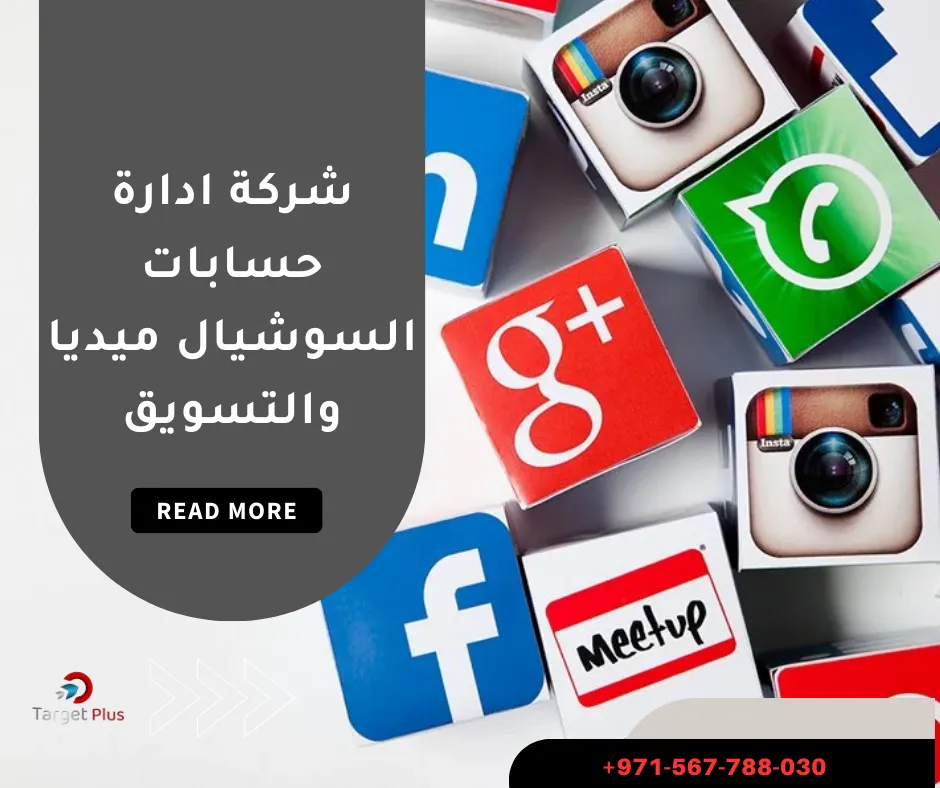 شركة ادارة حسابات السوشيال ميديا والتسويق