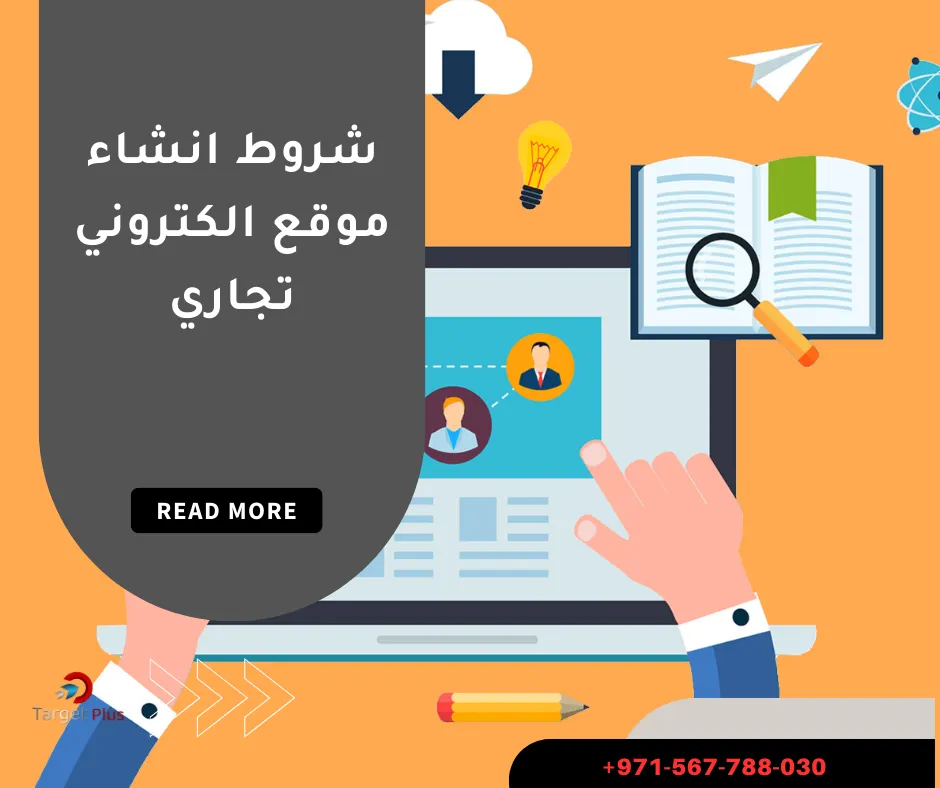 شروط انشاء موقع الكتروني تجاري