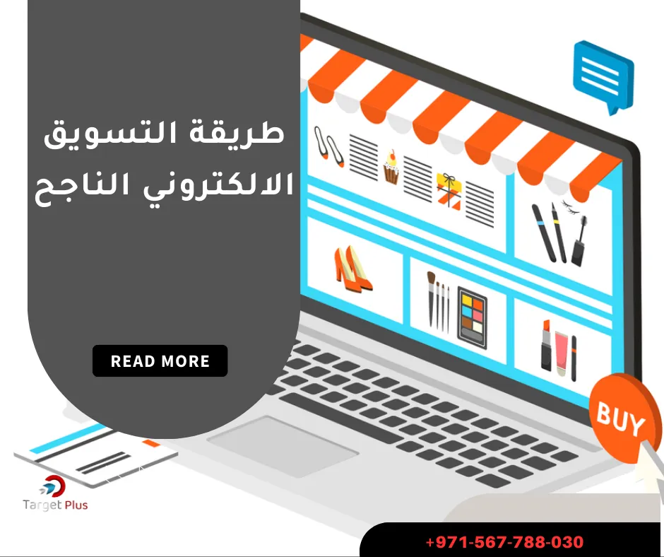 طريقة التسويق الالكتروني الناجح