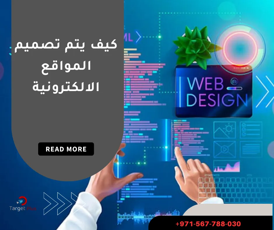 كيف يتم تصميم المواقع الالكترونية