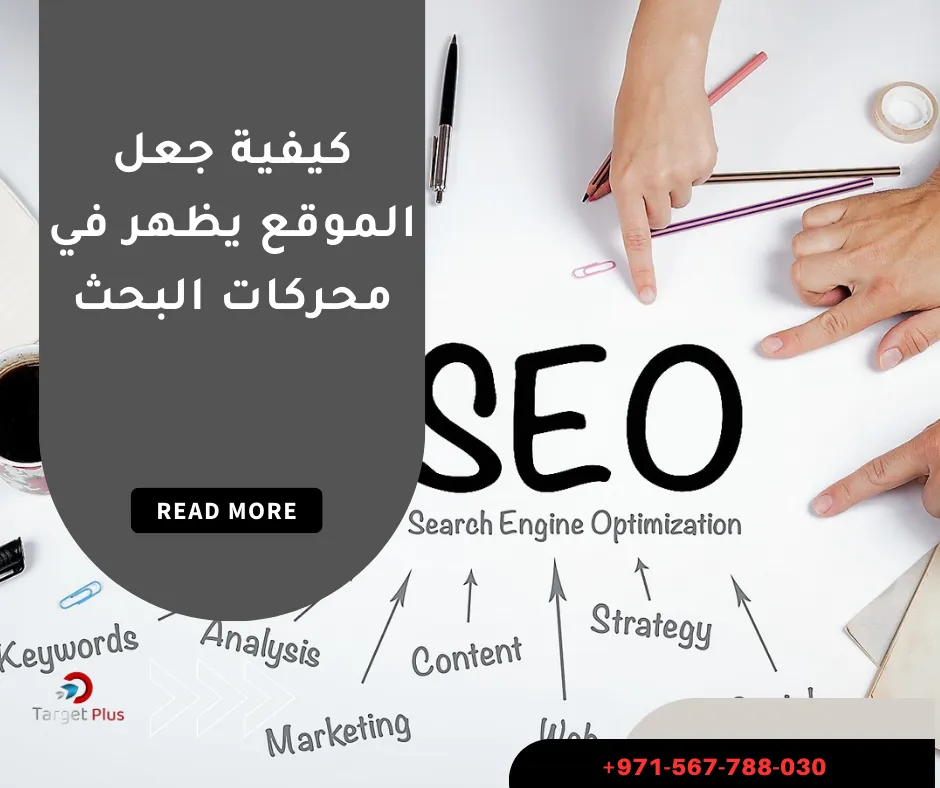 كيفية جعل الموقع يظهر في محركات البحث