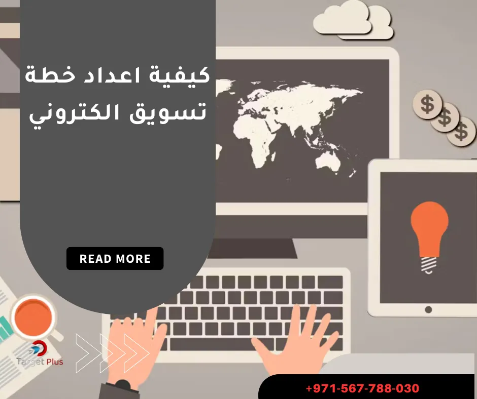 كيفية اعداد خطة تسويق الكتروني